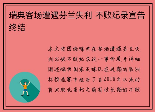 瑞典客场遭遇芬兰失利 不败纪录宣告终结