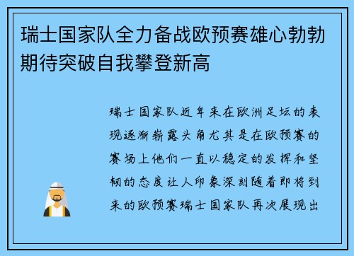 瑞士国家队全力备战欧预赛雄心勃勃期待突破自我攀登新高