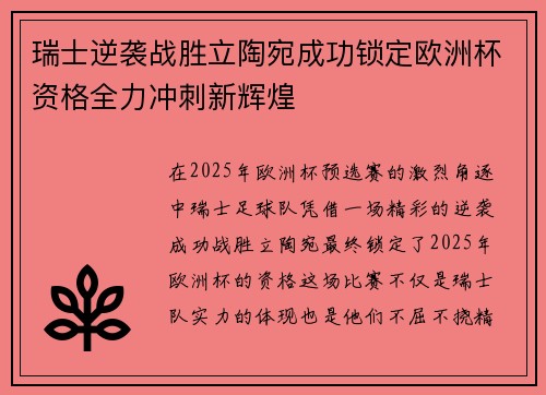 瑞士逆袭战胜立陶宛成功锁定欧洲杯资格全力冲刺新辉煌