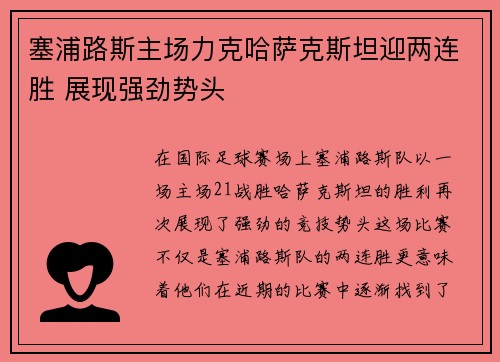 塞浦路斯主场力克哈萨克斯坦迎两连胜 展现强劲势头