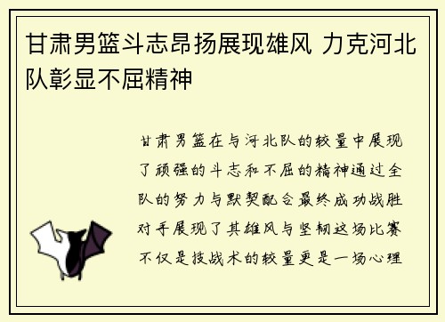 甘肃男篮斗志昂扬展现雄风 力克河北队彰显不屈精神