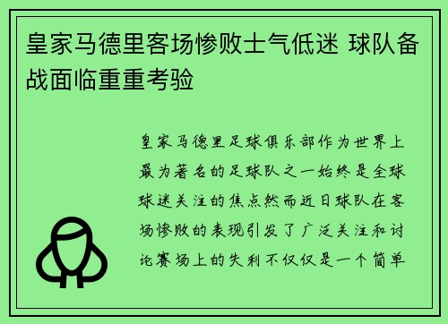 皇家马德里客场惨败士气低迷 球队备战面临重重考验