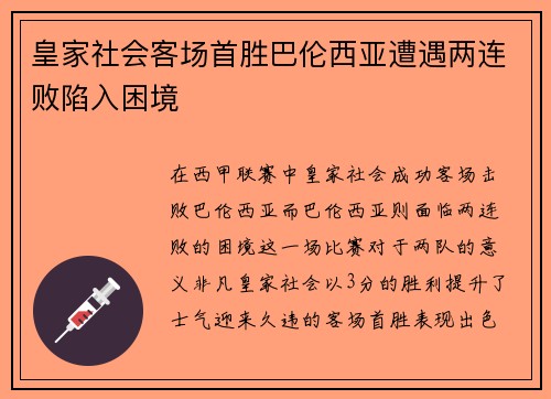 皇家社会客场首胜巴伦西亚遭遇两连败陷入困境