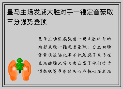 皇马主场发威大胜对手一锤定音豪取三分强势登顶