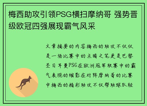 梅西助攻引领PSG横扫摩纳哥 强势晋级欧冠四强展现霸气风采