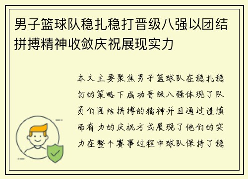 男子篮球队稳扎稳打晋级八强以团结拼搏精神收敛庆祝展现实力