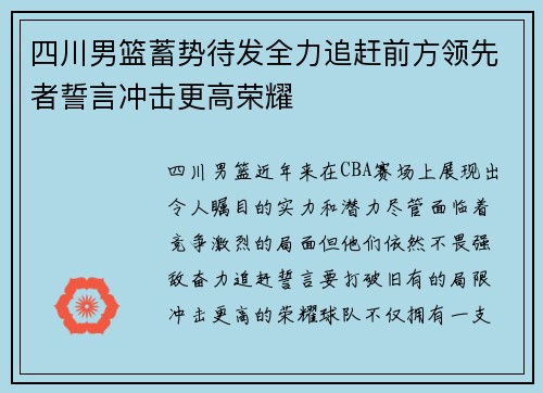 四川男篮蓄势待发全力追赶前方领先者誓言冲击更高荣耀