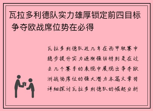 瓦拉多利德队实力雄厚锁定前四目标 争夺欧战席位势在必得