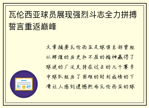 瓦伦西亚球员展现强烈斗志全力拼搏誓言重返巅峰
