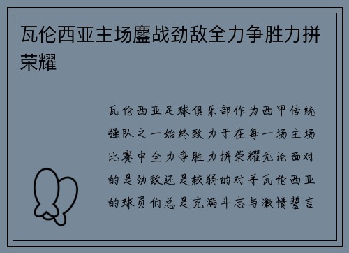 瓦伦西亚主场鏖战劲敌全力争胜力拼荣耀