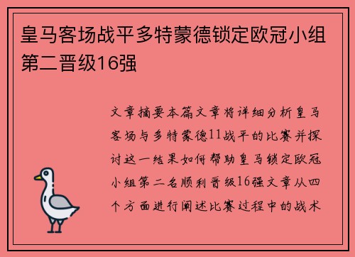 皇马客场战平多特蒙德锁定欧冠小组第二晋级16强