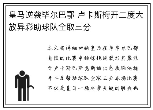 皇马逆袭毕尔巴鄂 卢卡斯梅开二度大放异彩助球队全取三分