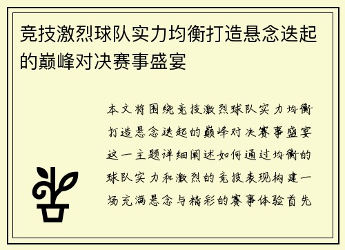 竞技激烈球队实力均衡打造悬念迭起的巅峰对决赛事盛宴