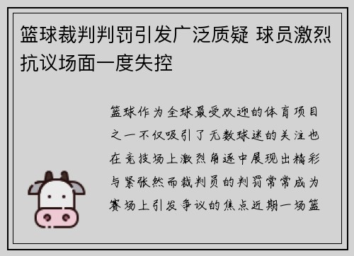 篮球裁判判罚引发广泛质疑 球员激烈抗议场面一度失控