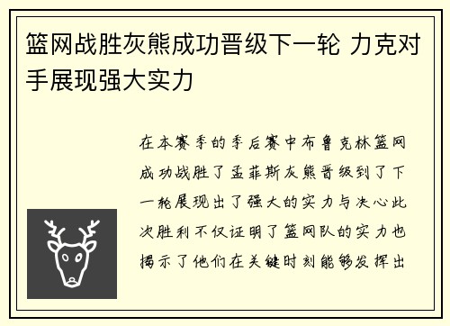 篮网战胜灰熊成功晋级下一轮 力克对手展现强大实力