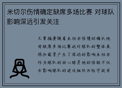 米切尔伤情确定缺席多场比赛 对球队影响深远引发关注