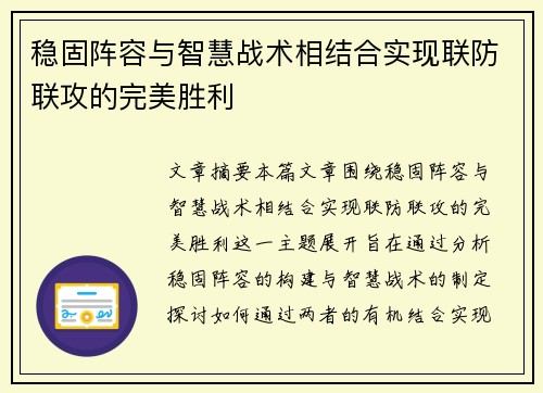 稳固阵容与智慧战术相结合实现联防联攻的完美胜利