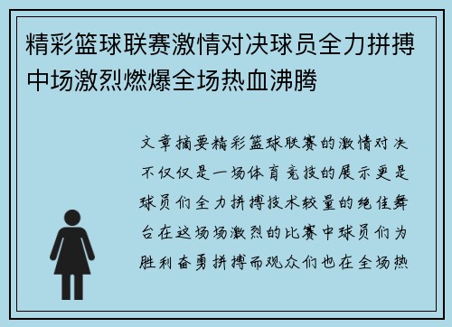 精彩篮球联赛激情对决球员全力拼搏中场激烈燃爆全场热血沸腾
