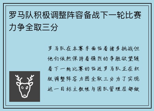 罗马队积极调整阵容备战下一轮比赛力争全取三分