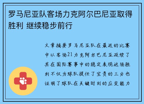 罗马尼亚队客场力克阿尔巴尼亚取得胜利 继续稳步前行