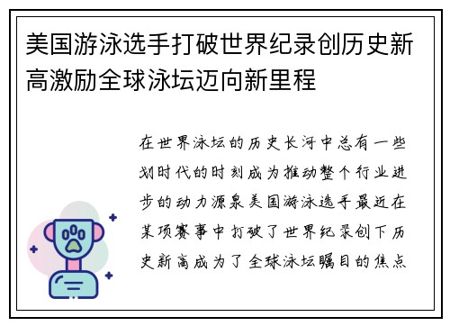 美国游泳选手打破世界纪录创历史新高激励全球泳坛迈向新里程