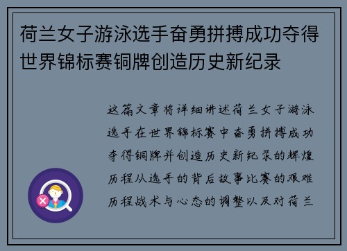 荷兰女子游泳选手奋勇拼搏成功夺得世界锦标赛铜牌创造历史新纪录