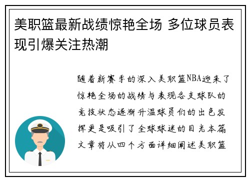 美职篮最新战绩惊艳全场 多位球员表现引爆关注热潮
