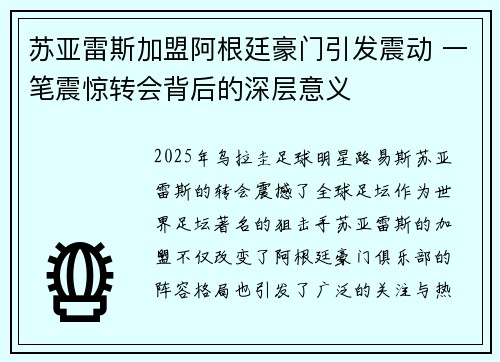 苏亚雷斯加盟阿根廷豪门引发震动 一笔震惊转会背后的深层意义