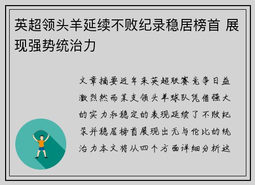 英超领头羊延续不败纪录稳居榜首 展现强势统治力