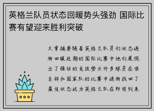 英格兰队员状态回暖势头强劲 国际比赛有望迎来胜利突破