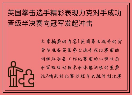 英国拳击选手精彩表现力克对手成功晋级半决赛向冠军发起冲击