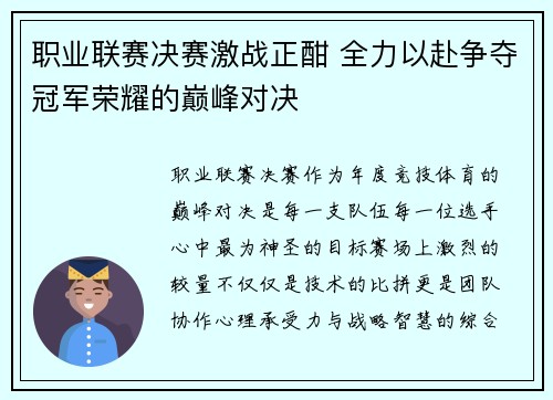 职业联赛决赛激战正酣 全力以赴争夺冠军荣耀的巅峰对决