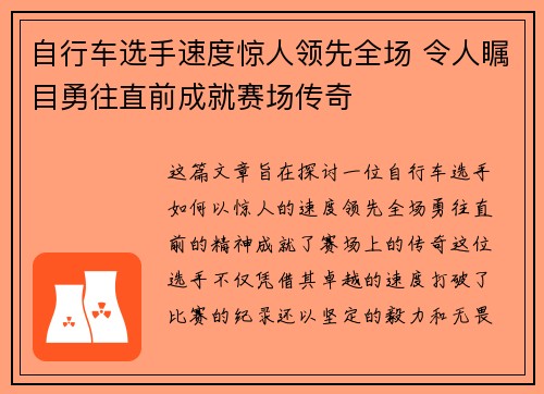 自行车选手速度惊人领先全场 令人瞩目勇往直前成就赛场传奇