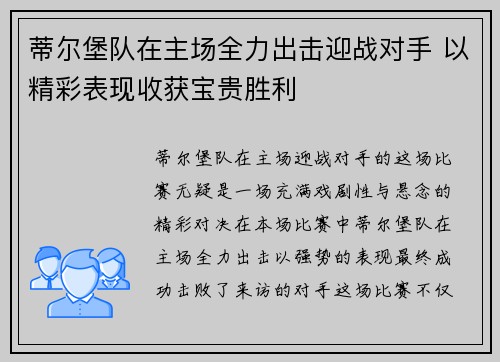 蒂尔堡队在主场全力出击迎战对手 以精彩表现收获宝贵胜利