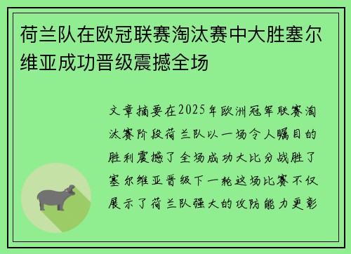 荷兰队在欧冠联赛淘汰赛中大胜塞尔维亚成功晋级震撼全场