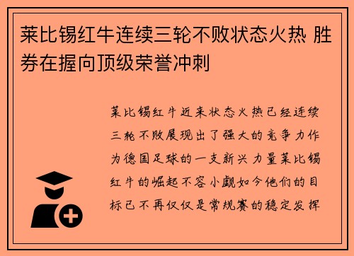 莱比锡红牛连续三轮不败状态火热 胜券在握向顶级荣誉冲刺