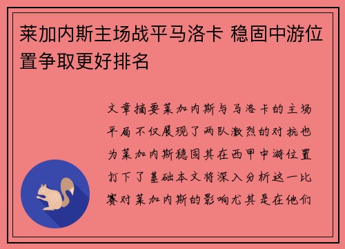 莱加内斯主场战平马洛卡 稳固中游位置争取更好排名