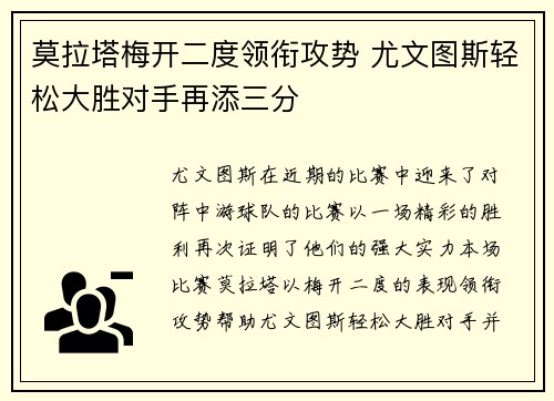莫拉塔梅开二度领衔攻势 尤文图斯轻松大胜对手再添三分
