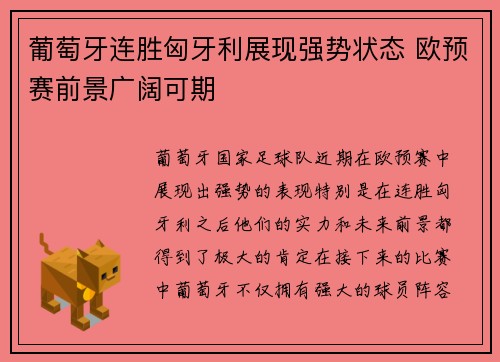 葡萄牙连胜匈牙利展现强势状态 欧预赛前景广阔可期