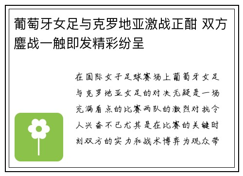 葡萄牙女足与克罗地亚激战正酣 双方鏖战一触即发精彩纷呈