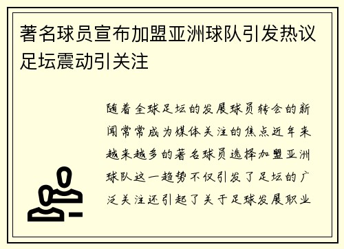 著名球员宣布加盟亚洲球队引发热议足坛震动引关注
