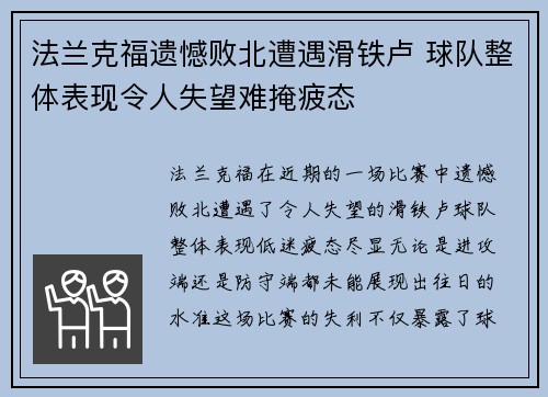 法兰克福遗憾败北遭遇滑铁卢 球队整体表现令人失望难掩疲态