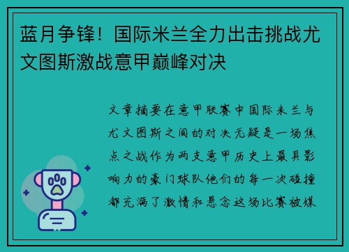 蓝月争锋！国际米兰全力出击挑战尤文图斯激战意甲巅峰对决