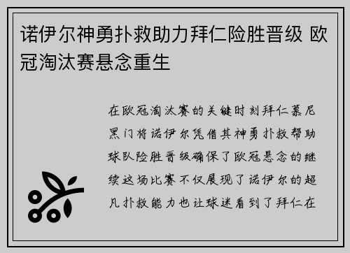 诺伊尔神勇扑救助力拜仁险胜晋级 欧冠淘汰赛悬念重生