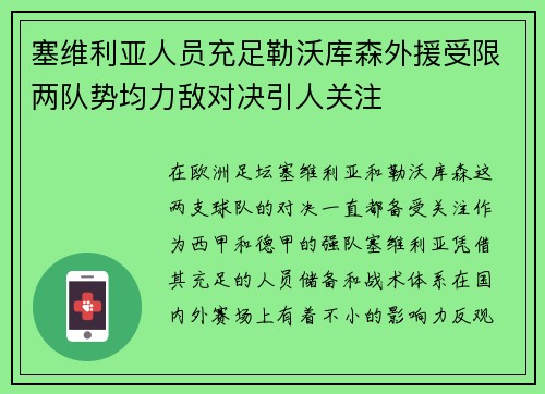 塞维利亚人员充足勒沃库森外援受限两队势均力敌对决引人关注