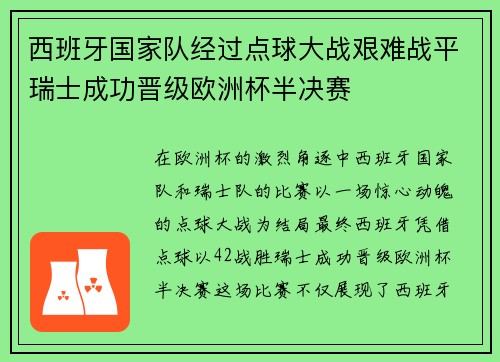 西班牙国家队经过点球大战艰难战平瑞士成功晋级欧洲杯半决赛