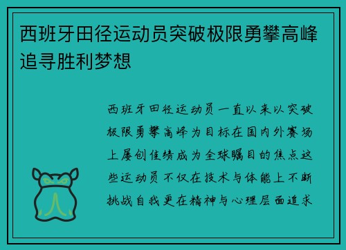 西班牙田径运动员突破极限勇攀高峰追寻胜利梦想