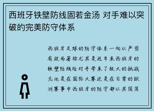 西班牙铁壁防线固若金汤 对手难以突破的完美防守体系