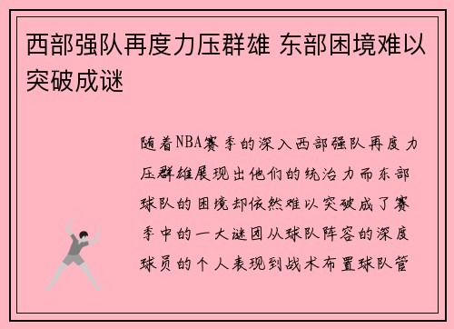 西部强队再度力压群雄 东部困境难以突破成谜