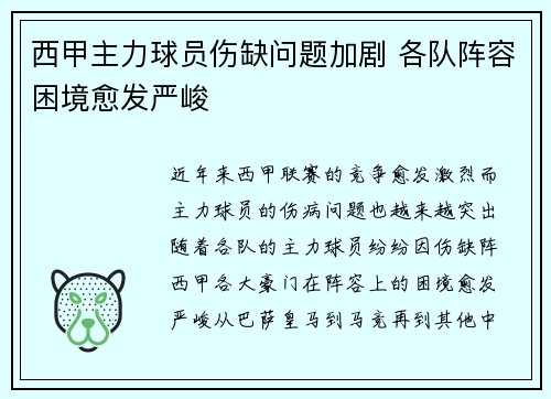 西甲主力球员伤缺问题加剧 各队阵容困境愈发严峻